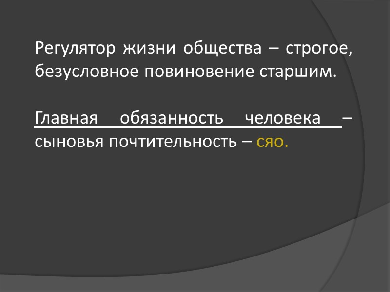 Регулятор жизни общества – строгое, безусловное повиновение старшим. Главная обязанность человека – сыновья Регулятор жизни общества – строгое, безусловное повиновение старшим. Главная обязанность человека – сыновья